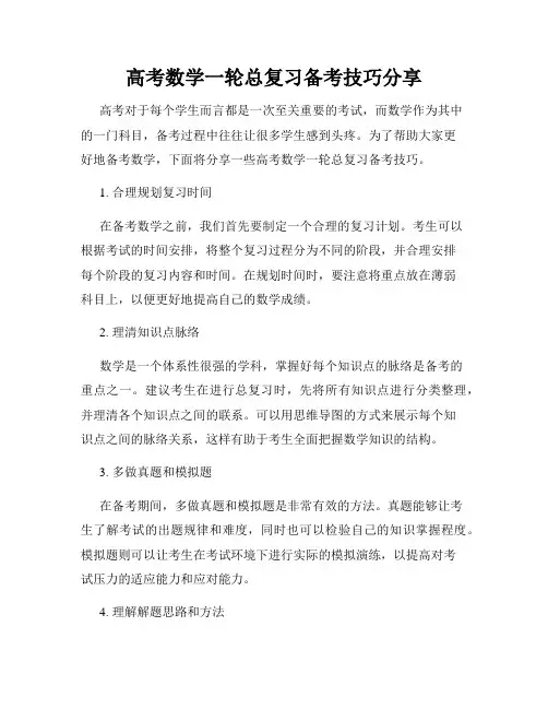 高考数学一轮总复习备考技巧分享