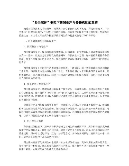 “四全媒体”框架下新闻生产与传播机制的重构
