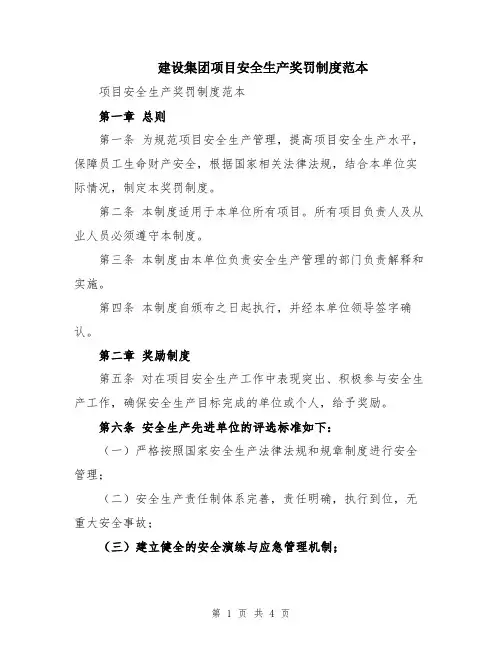 建设集团项目安全生产奖罚制度范本