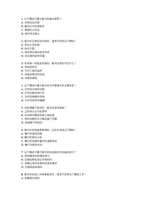 22年10月秘书实务自学考试真题