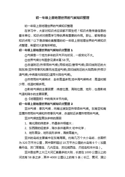 初一年级上册地理世界的气候知识整理