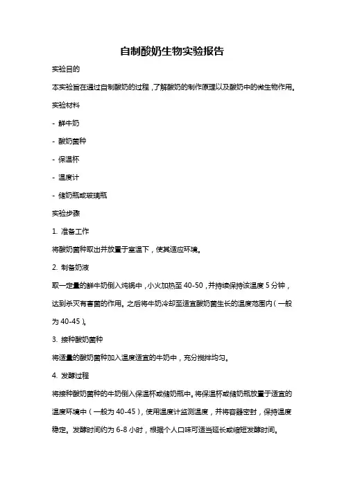 自制酸奶生物实验报告
