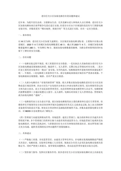 老旧住宅小区加装电梯存在的问题和建议