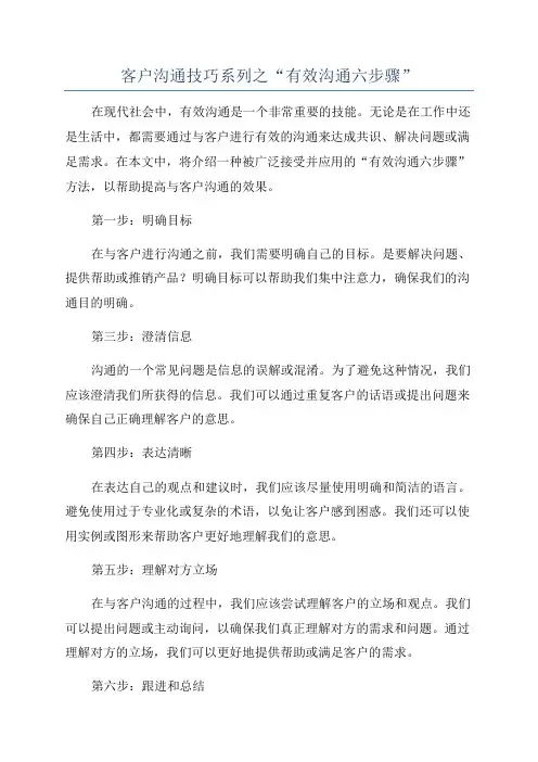 客户沟通技巧系列之“有效沟通六步骤”