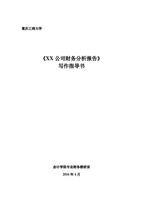 XXXX版(24-40)财务分析报告指导书