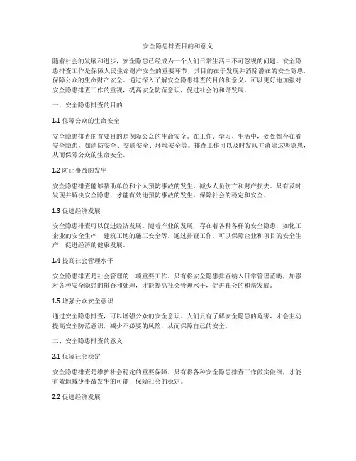 安全隐患排查目的和意义