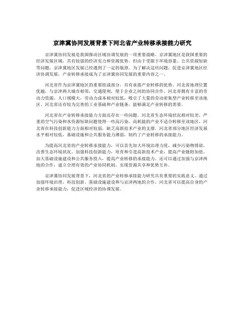 京津冀协同发展背景下河北省产业转移承接能力研究