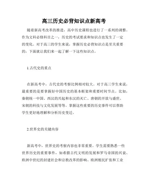 高三历史必背知识点新高考