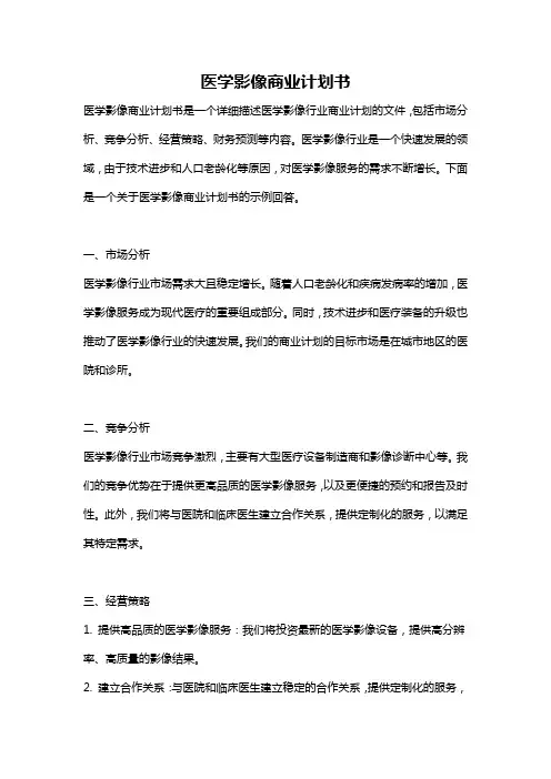 医学影像商业计划书