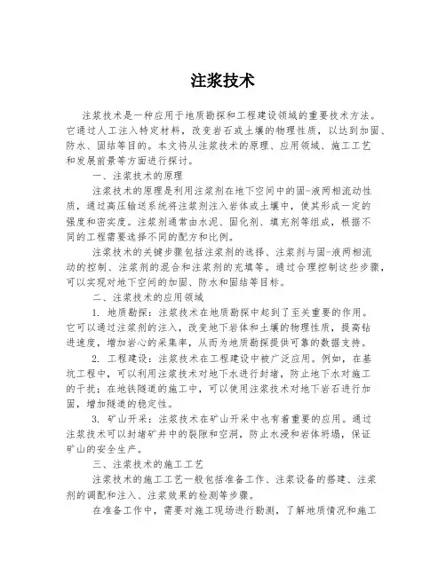 注浆技术 
