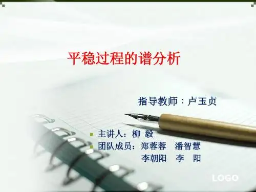 刘次华版 平稳随机过程的谱分析
