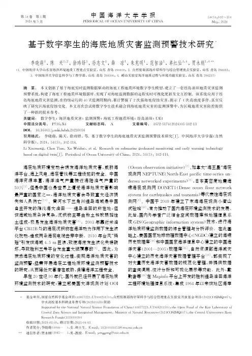 基于数字孪生的海底地质灾害监测预警技术研究