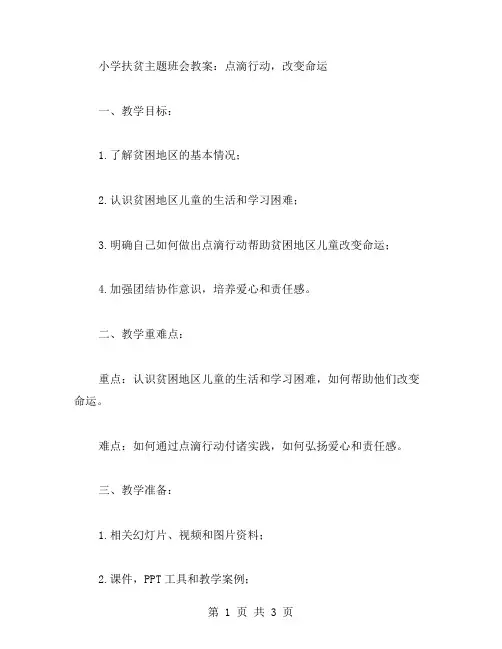 小学扶贫主题班会教案：点滴行动,改变命运