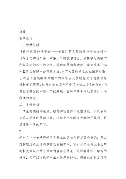 高中生物必修1《第2章细胞的化学组成第3节生命之本——生物大分子二核酸》286北师大教案教学设计