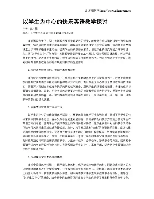 以学生为中心的快乐英语教学探讨