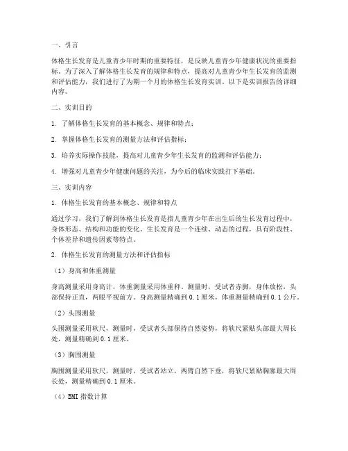 体格生长发育的实训报告