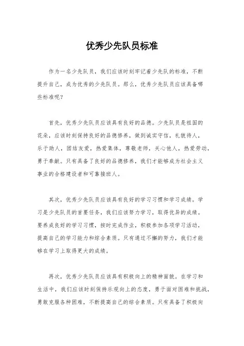 优秀少先队员标准