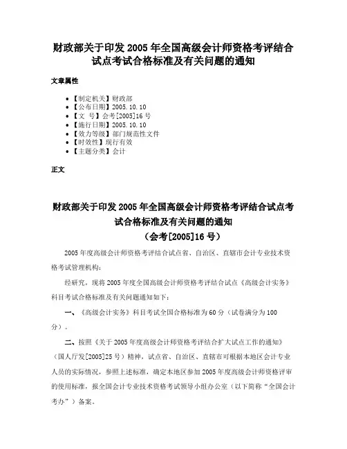财政部关于印发2005年全国高级会计师资格考评结合试点考试合格标准及有关问题的通知