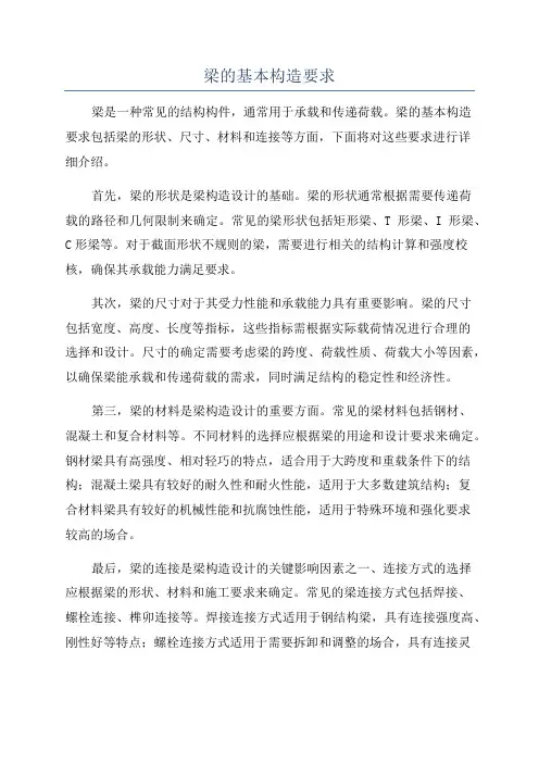 梁的基本构造要求