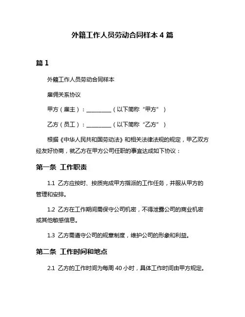 外籍工作人员劳动合同样本4篇