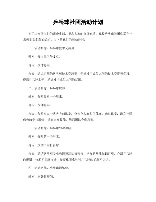 乒乓球社团活动计划