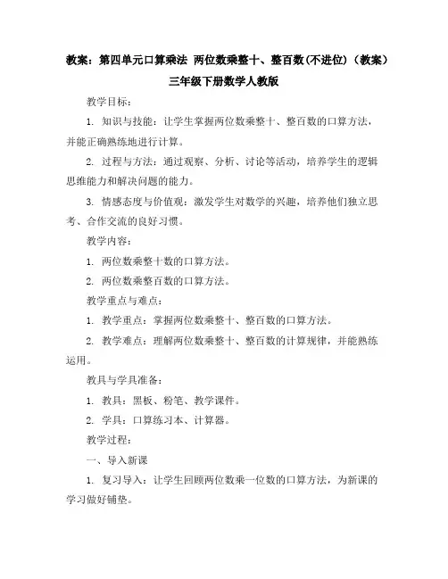 第四单元口算乘法两位数乘整十、整百数(不进位)(教案)三年级下册数学人教版