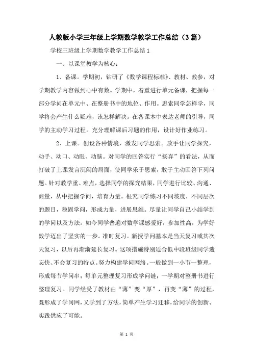 人教版小学三年级上学期数学教学工作总结(3篇)