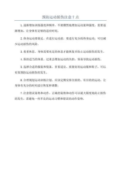 预防运动损伤注意7点