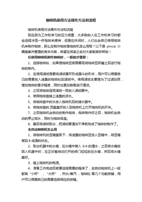 咖啡机使用方法操作方法和流程