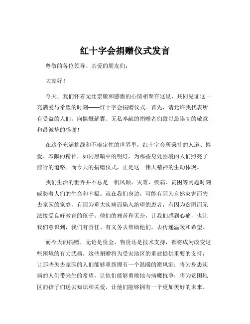 红十字会捐赠仪式发言