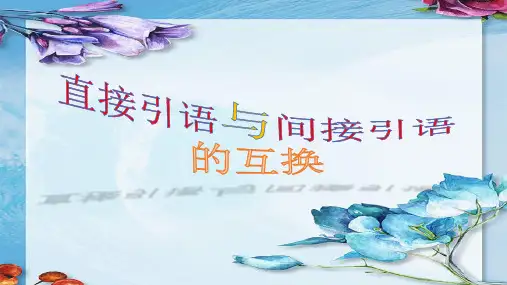 直接引语与间接引语互换ppt