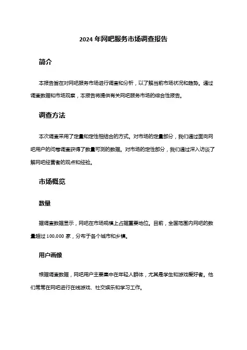 2024年网吧服务市场调查报告