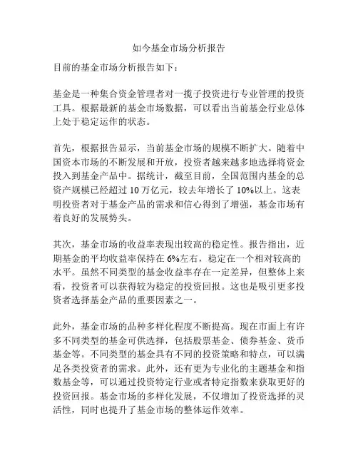 如今基金市场分析报告