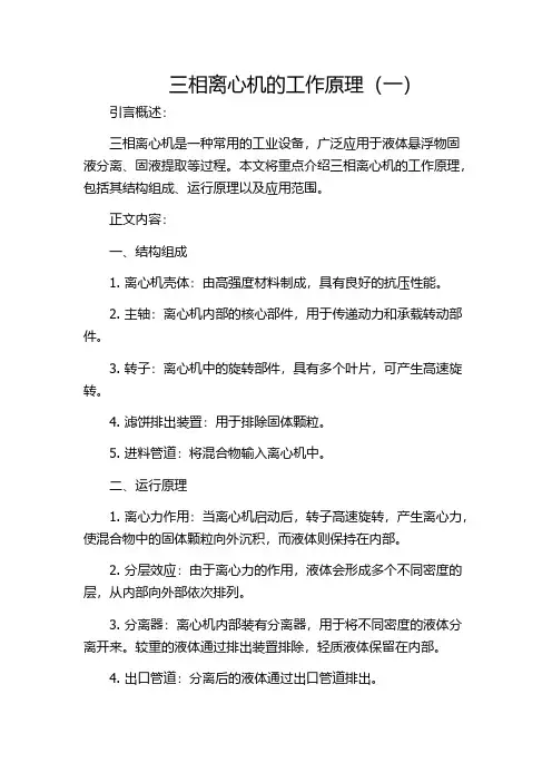 三相离心机的工作原理(一)