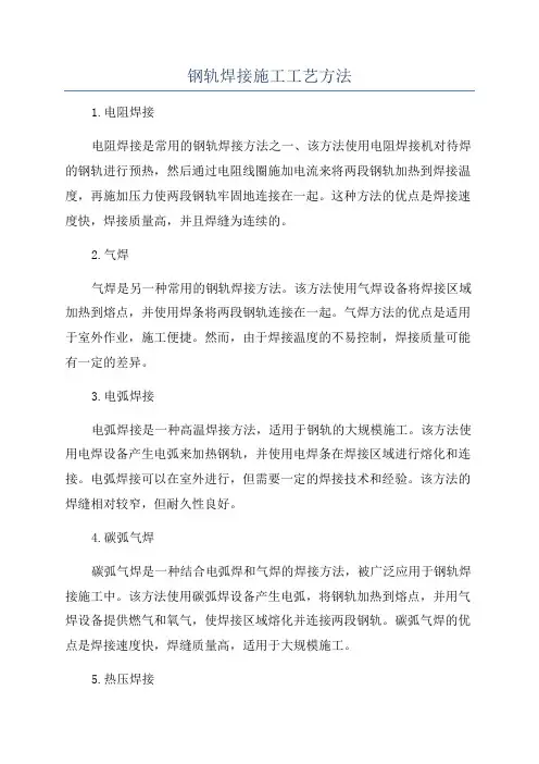 钢轨焊接施工工艺方法