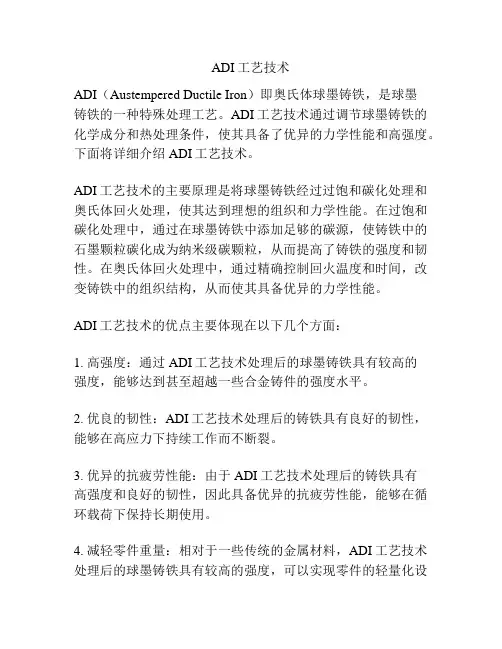 ADI工艺技术
