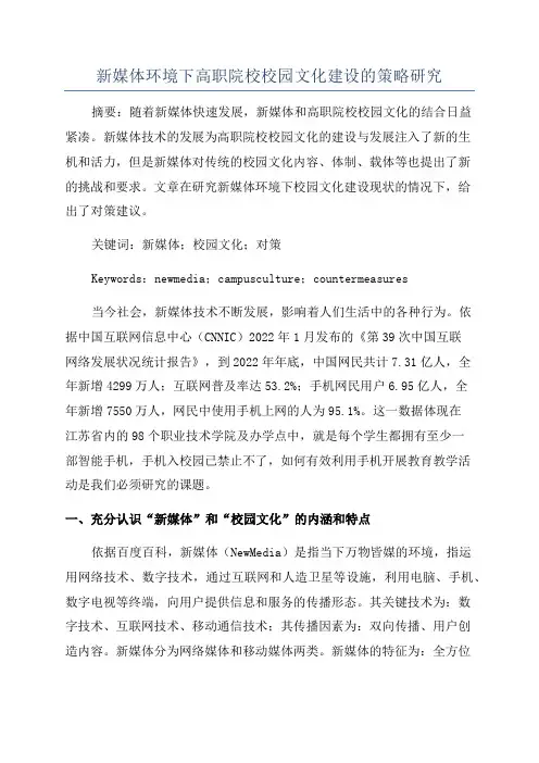 新媒体环境下高职院校校园文化建设的策略研究