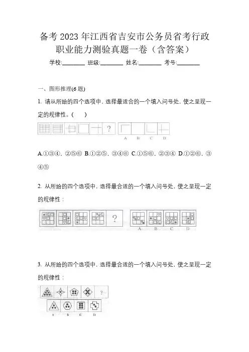备考2023年江西省吉安市公务员省考行政职业能力测验真题一卷(含答案)
