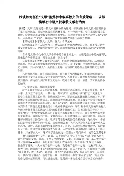 浅谈如何抓住“文眼”鉴赏初中叙事散文的有效策略——以部 编版初中语文叙事散文教材为例
