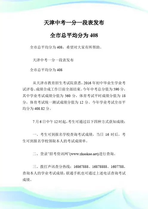 天津中考1分1段表发布 全市总平均分为408.doc