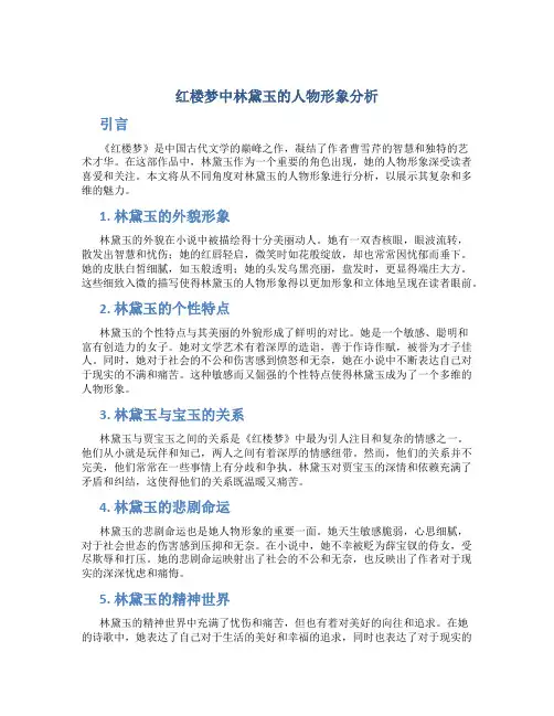 红楼梦中林黛玉的人物形象分析文学毕业论文