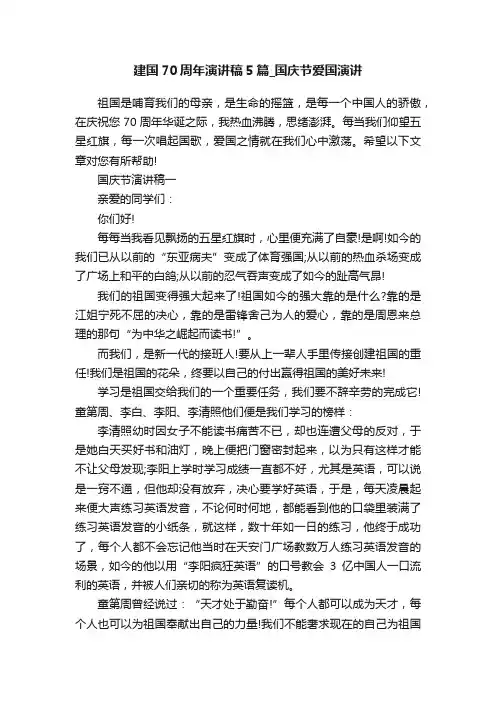 建国70周年演讲稿5篇_国庆节爱国演讲