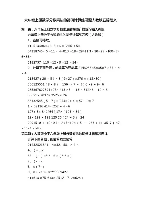 六年级上册数学分数乘法的简便计算练习题人教版五篇范文