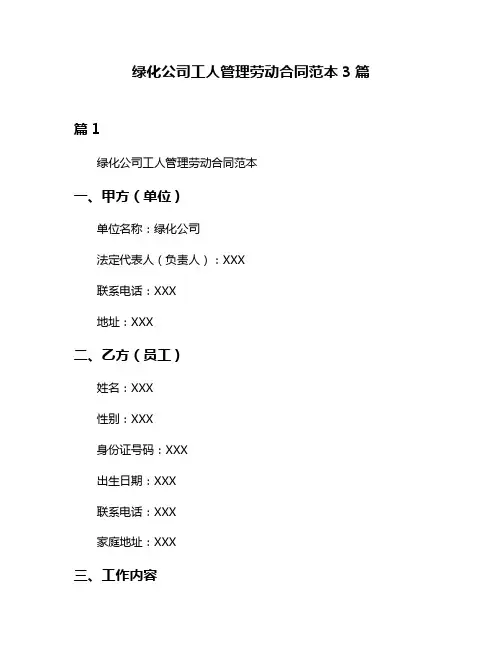 绿化公司工人管理劳动合同范本3篇