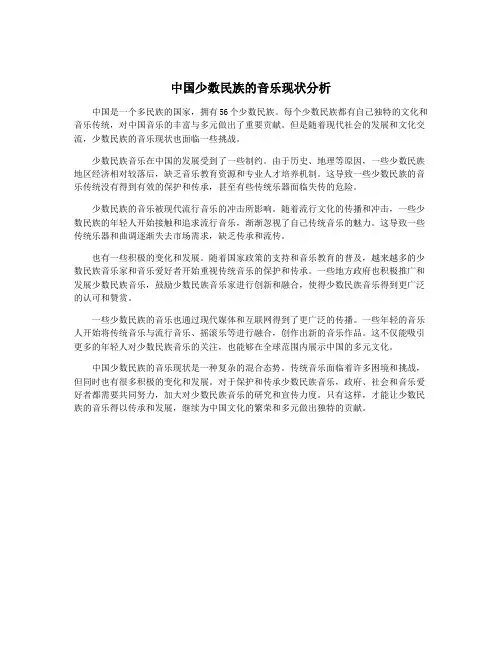 中国少数民族的音乐现状分析