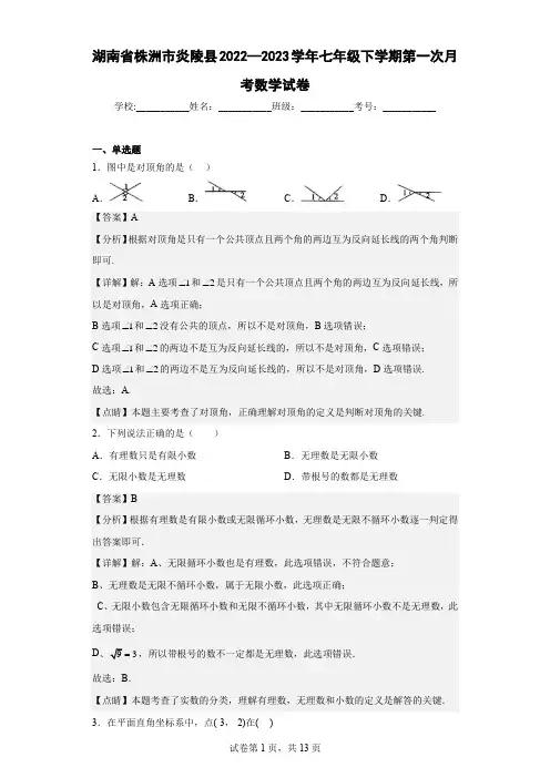 湖南省株洲市炎陵县2022—2023学年七年级下学期第一次月考数学试卷(含详细答案)