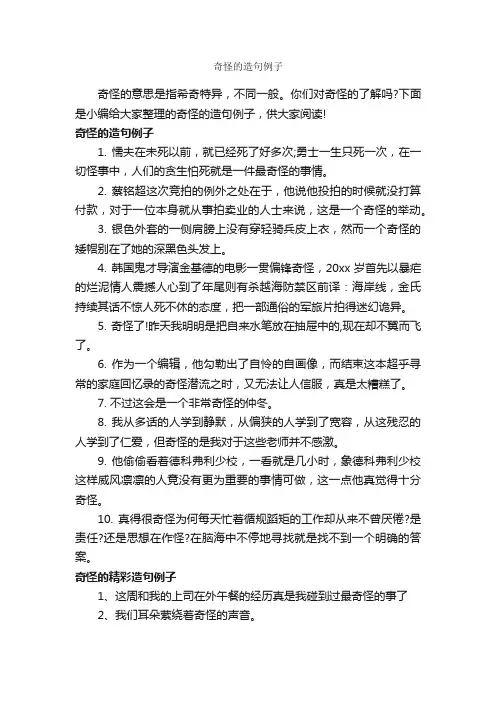 奇怪的造句例子_造句