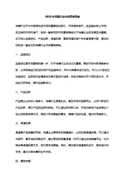 2023年鸡精行业市场营销策略