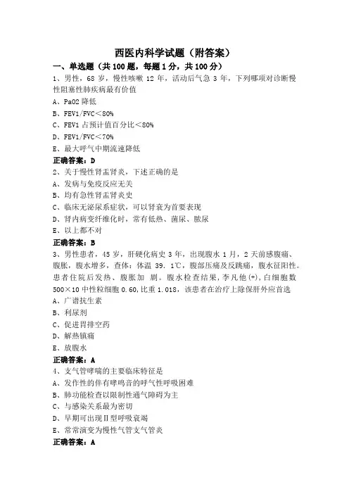 西医内科学试题(附答案)
