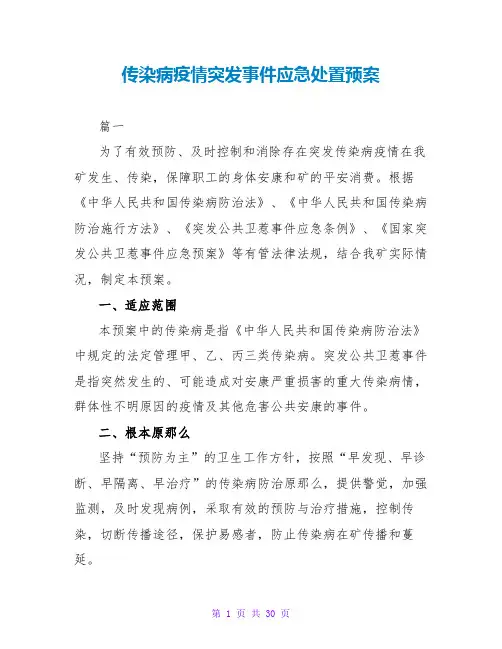 传染病疫情突发事件应急处置预案